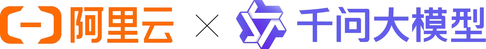 阿里云 × 千问大模型